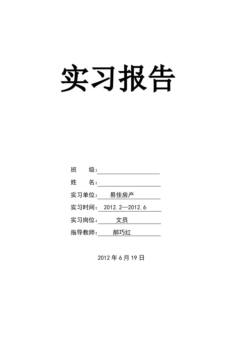 房地产文员实习报告