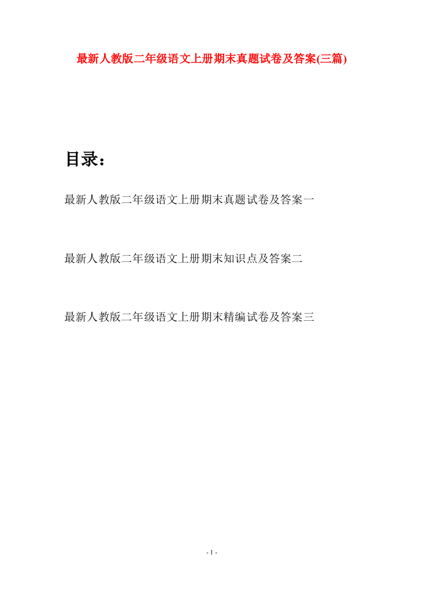 最新人教版二年级语文上册期末真题试卷及答案(三套)