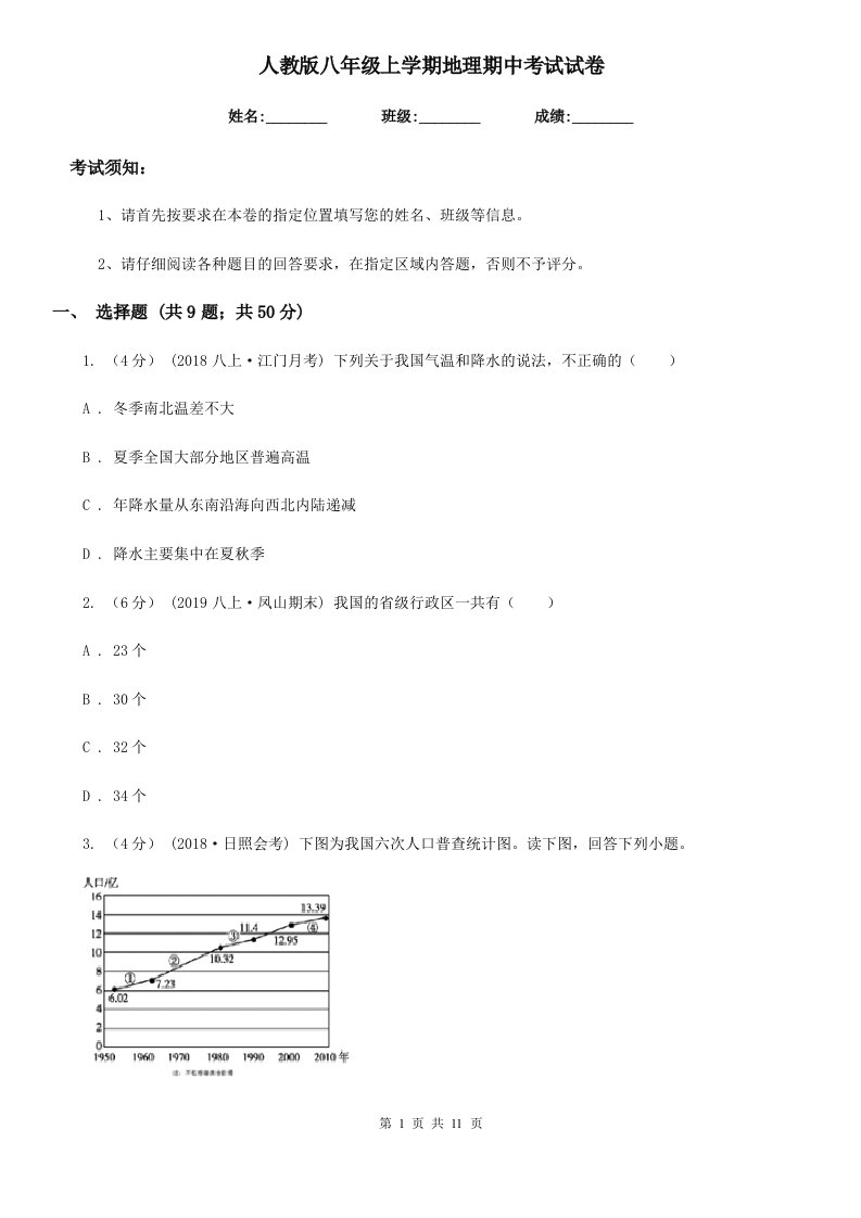 人教版八年级上学期地理期中考试试卷新版