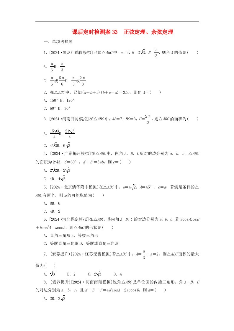 2025版高考数学全程一轮复习课后定时检测案33正弦定理余弦定理