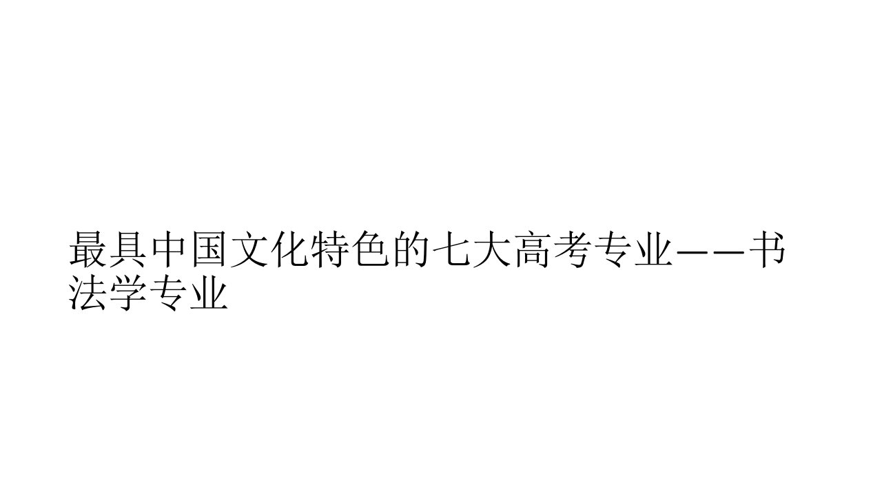 最具中国文化特色的七大高考专业——书法学专业