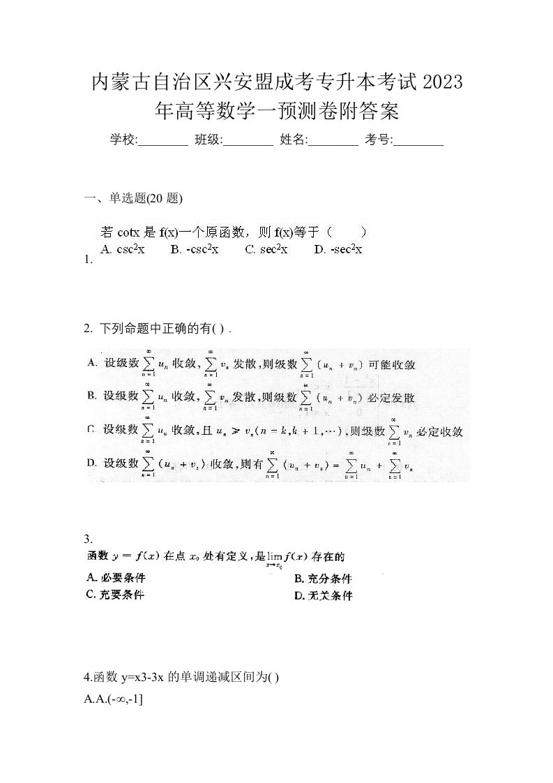 内蒙古自治区兴安盟成考专升本考试2023年高等数学一预测卷附答案