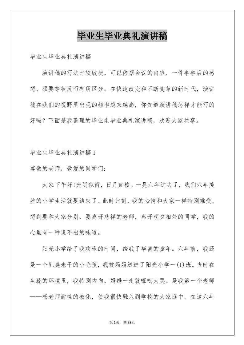 毕业生毕业典礼演讲稿例文