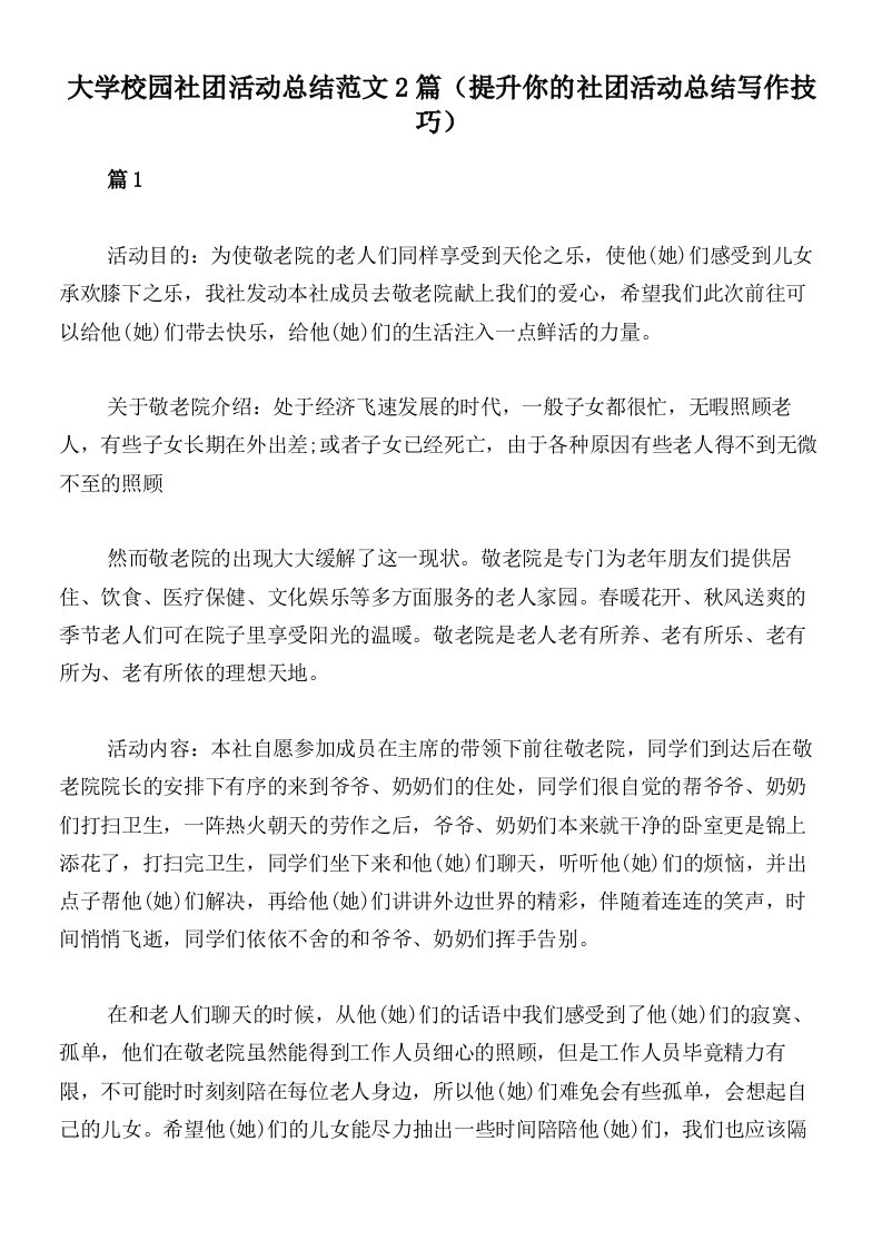 大学校园社团活动总结范文2篇（提升你的社团活动总结写作技巧）