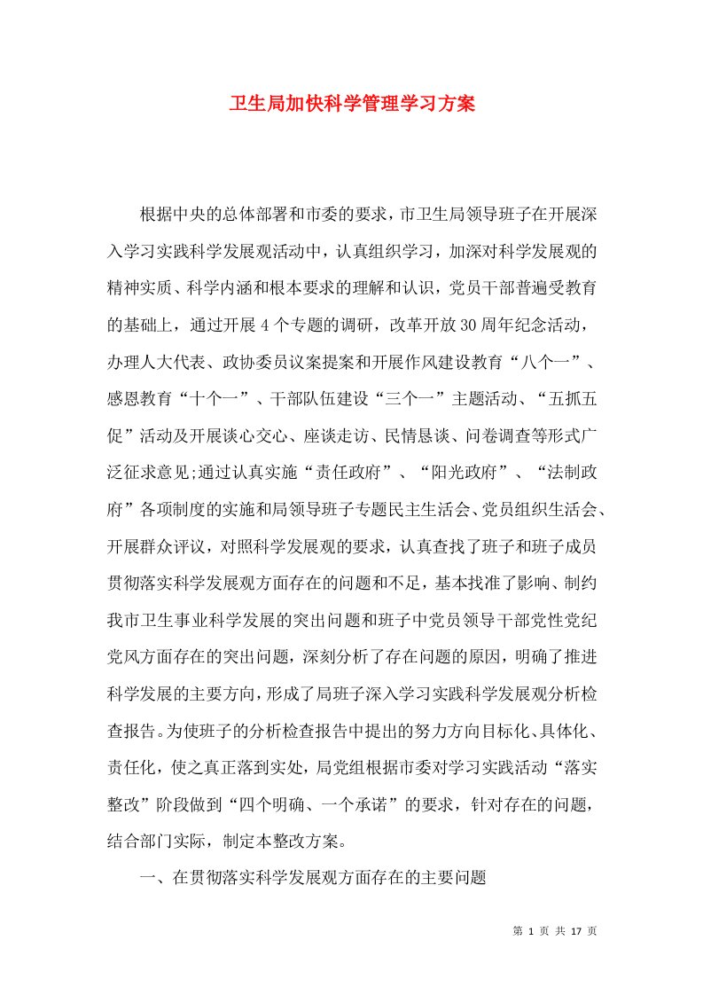 卫生局加快科学管理学习方案