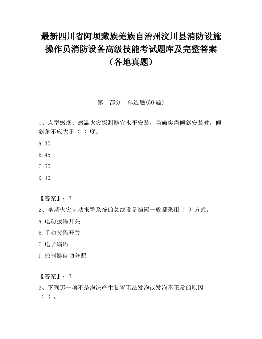 最新四川省阿坝藏族羌族自治州汶川县消防设施操作员消防设备高级技能考试题库及完整答案（各地真题）