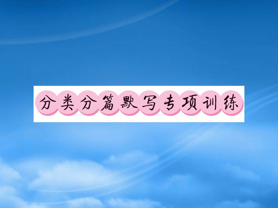 贵州专中考语文复习第二轮第一部分语言积累与运用专题分类分篇默写训练课件201902192115