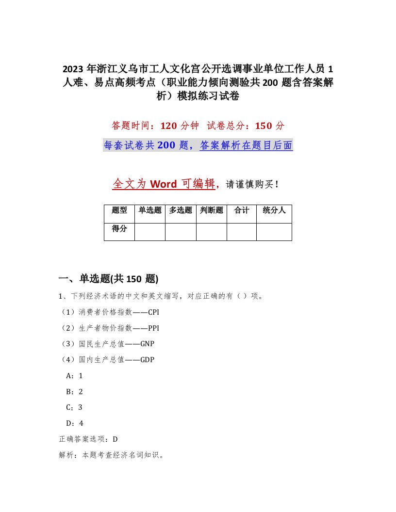 2023年浙江义乌市工人文化宫公开选调事业单位工作人员1人难易点高频考点职业能力倾向测验共200题含答案解析模拟练习试卷