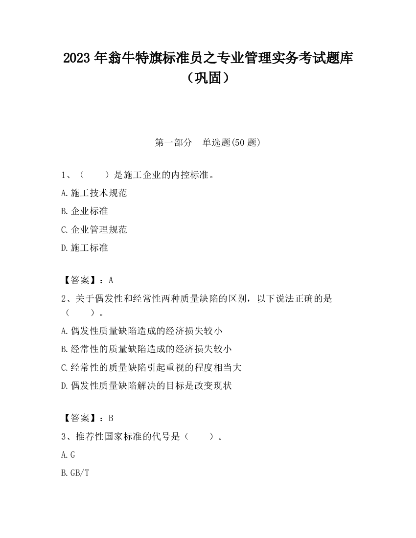 2023年翁牛特旗标准员之专业管理实务考试题库（巩固）