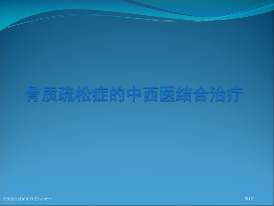 骨质疏松症的中西医结合治疗PPT培训课件