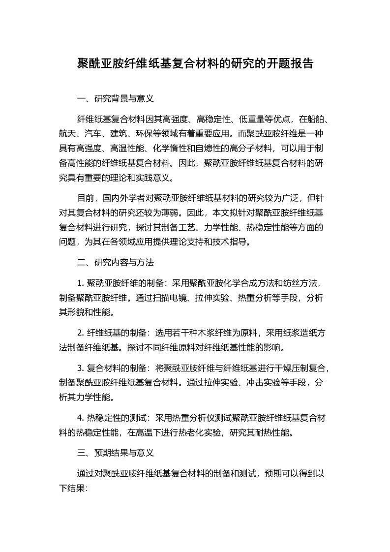 聚酰亚胺纤维纸基复合材料的研究的开题报告