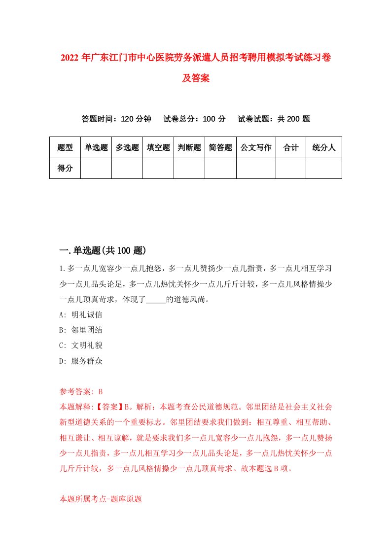 2022年广东江门市中心医院劳务派遣人员招考聘用模拟考试练习卷及答案第3卷