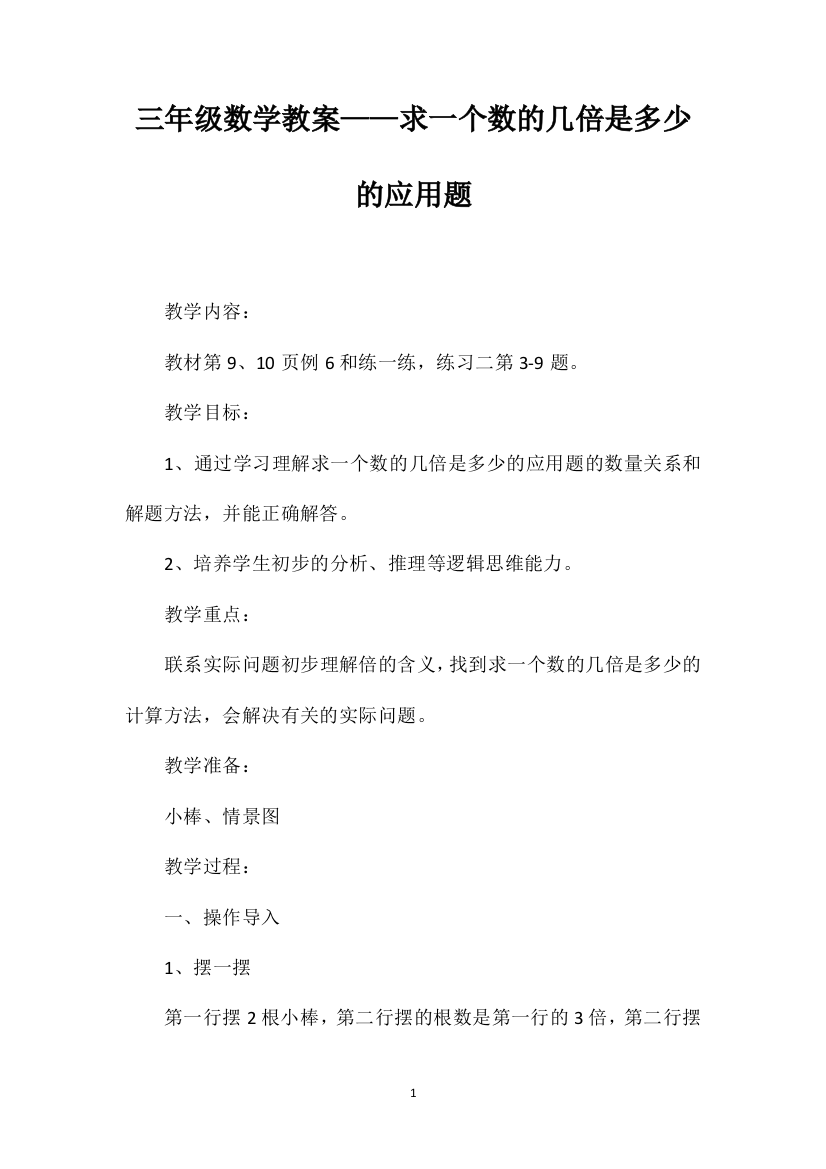 三年级数学教案——求一个数的几倍是多少的应用题