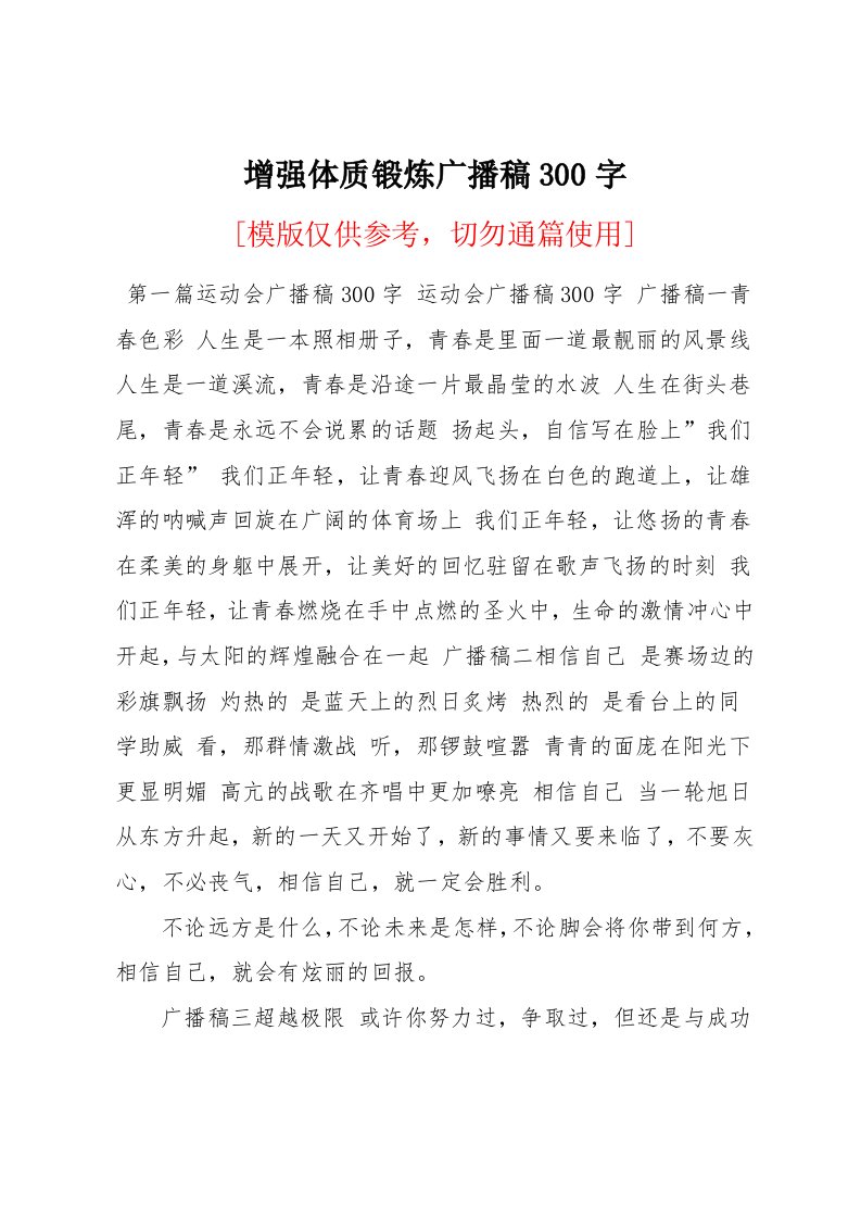 增强体质锻炼广播稿300字