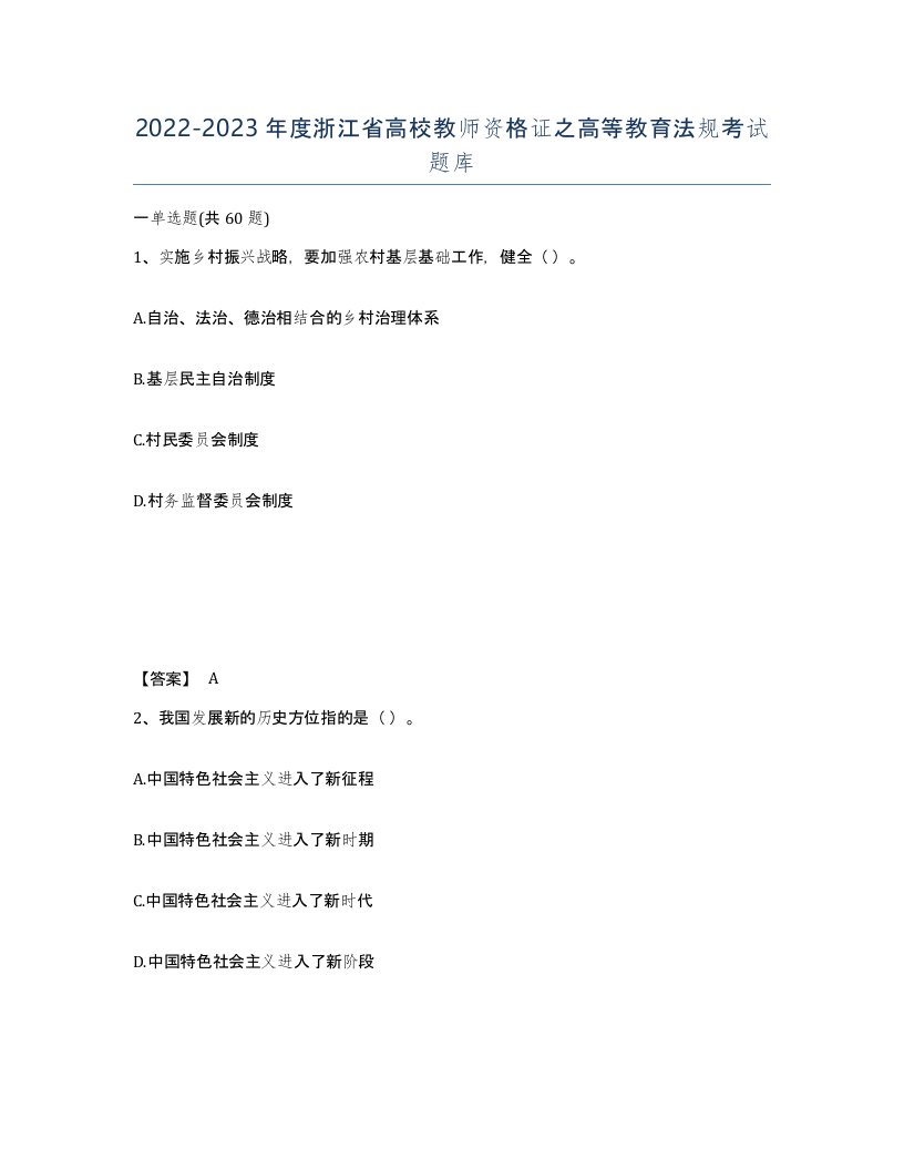 2022-2023年度浙江省高校教师资格证之高等教育法规考试题库