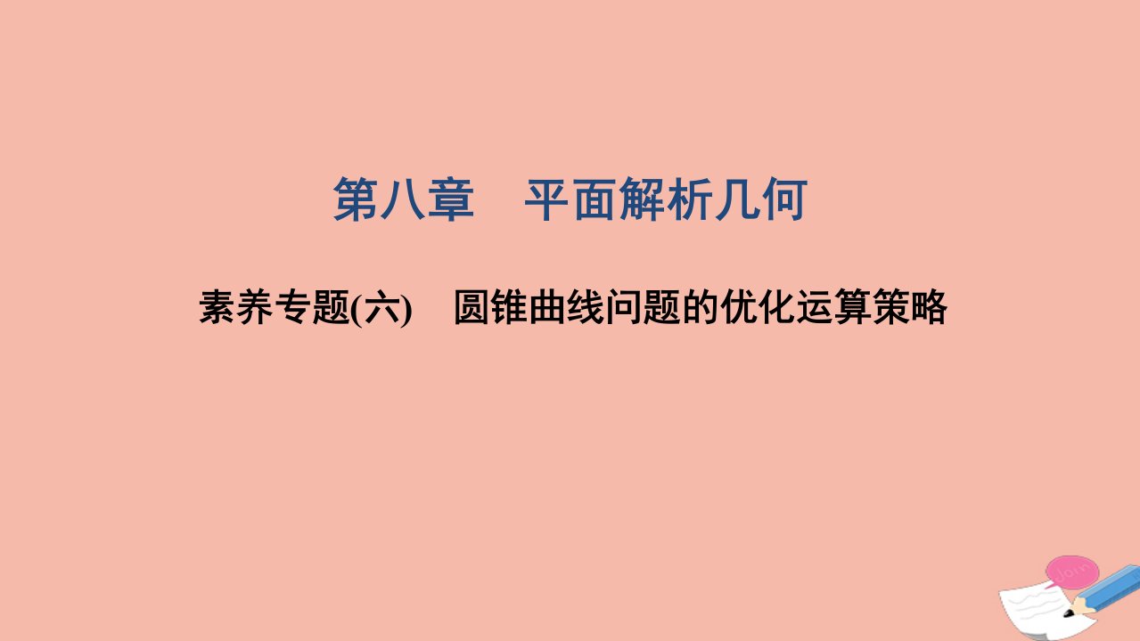 2022届高考数学一轮复习第八章平面解析几何素养专题六圆锥曲线问题的优化运算策略课件文北师大版