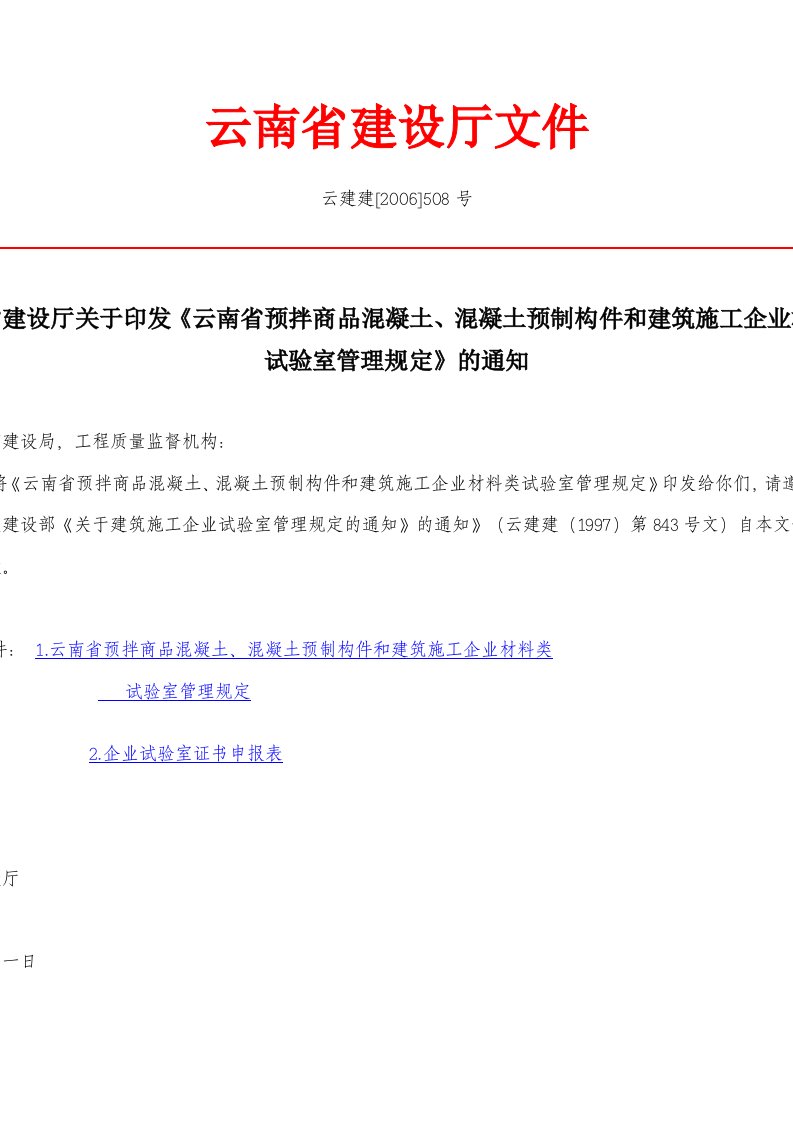 云南省预拌商品溷凝土、溷凝土预制构件和建筑施工企业材料类试验室管理规定