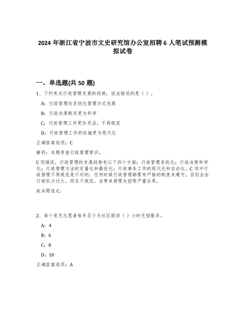 2024年浙江省宁波市文史研究馆办公室招聘6人笔试预测模拟试卷-71