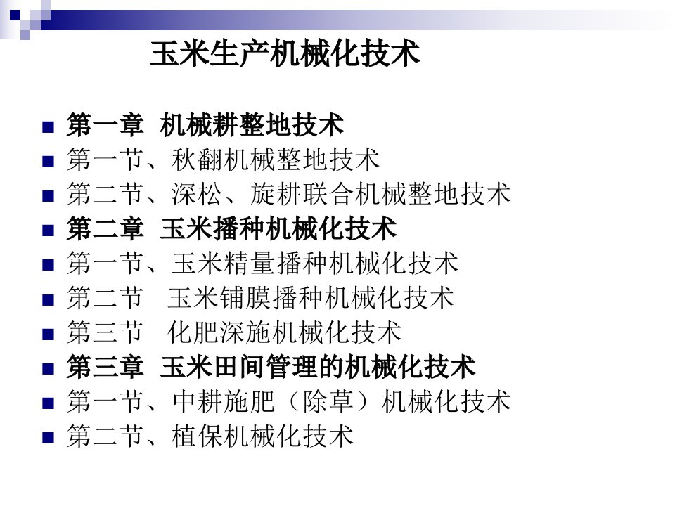 玉米种植机械化技术