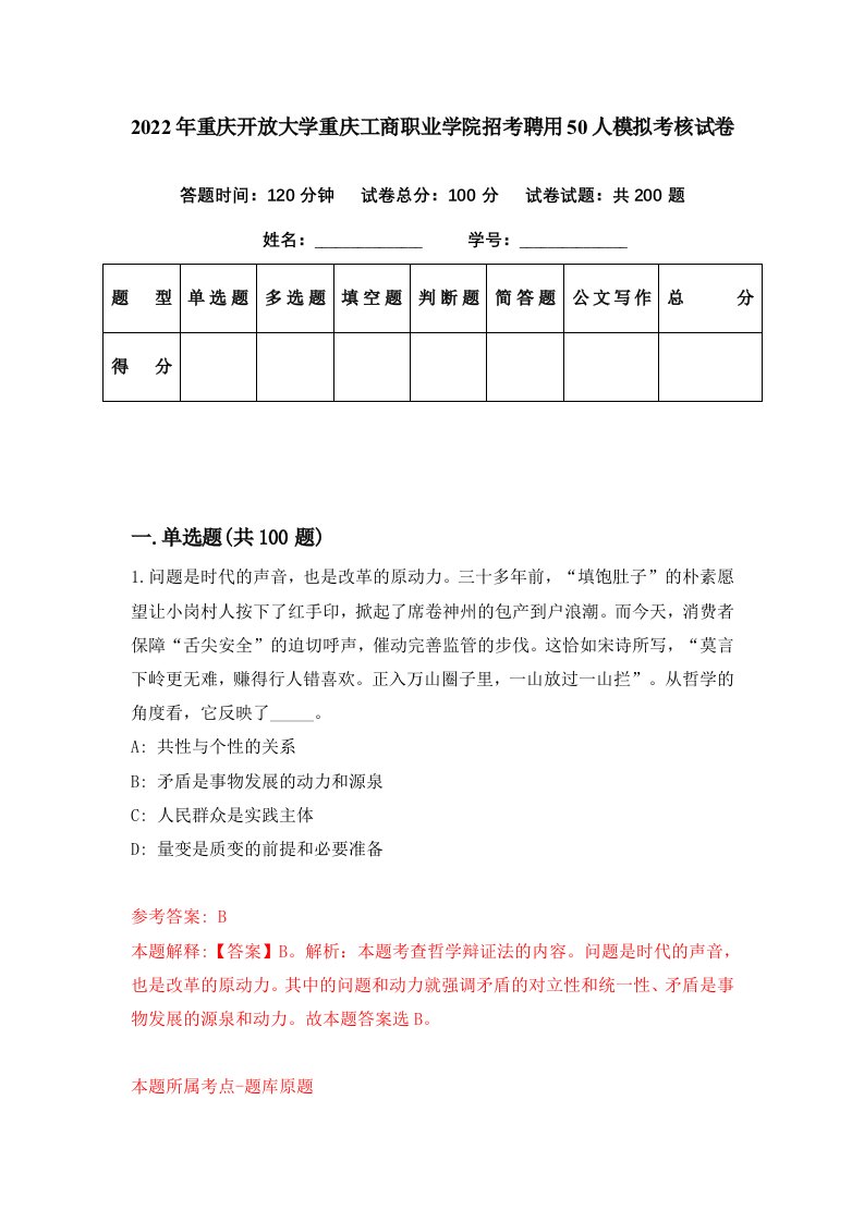 2022年重庆开放大学重庆工商职业学院招考聘用50人模拟考核试卷5