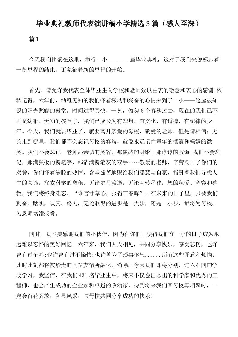 毕业典礼教师代表演讲稿小学精选3篇（感人至深）