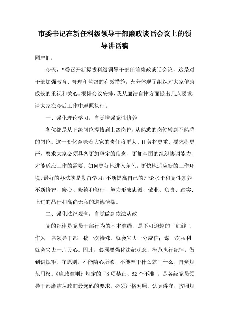 市委书记在新任科级领导干部廉政谈话会议上的领导讲话稿