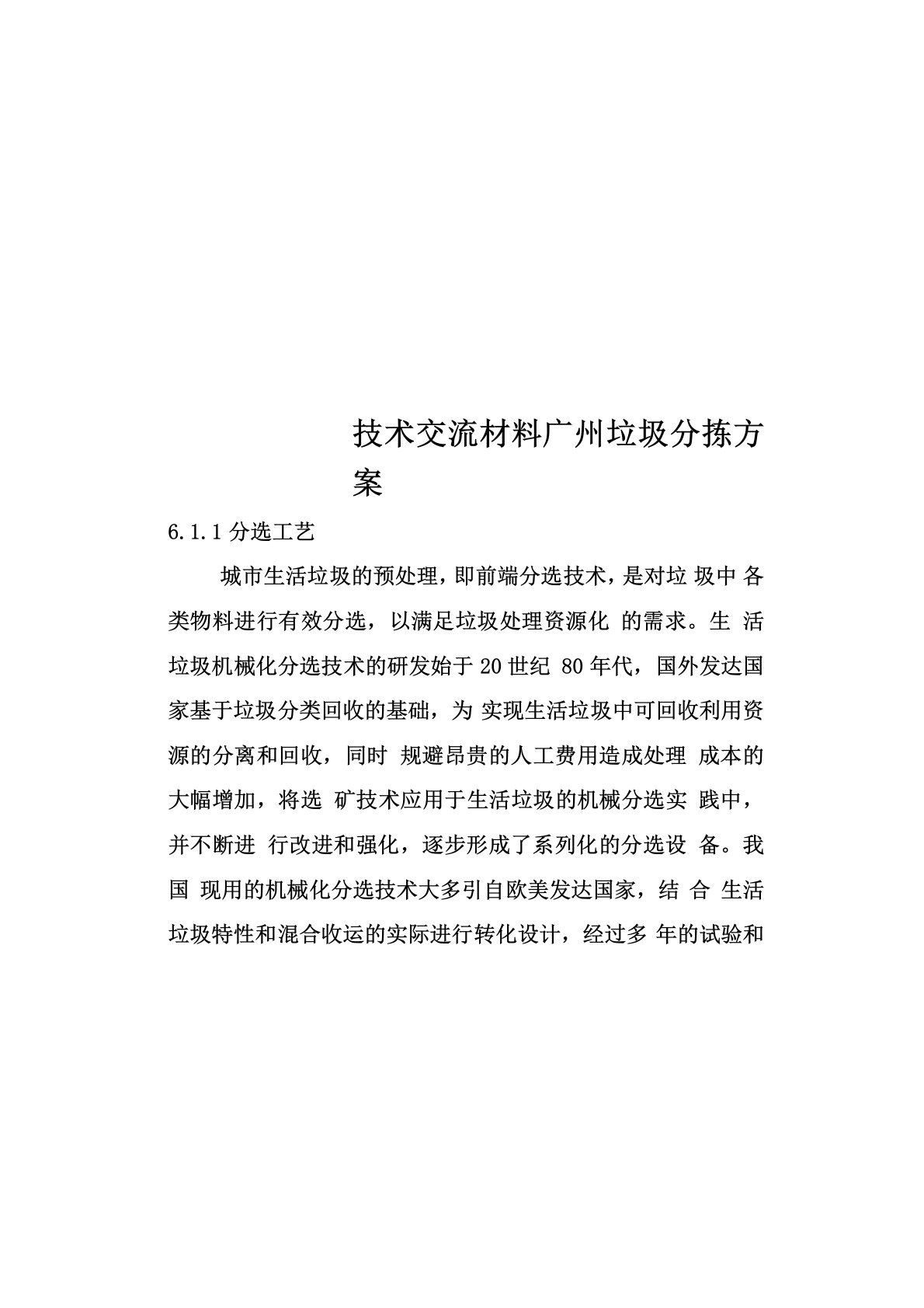 技术交流材料广州垃圾分拣方案