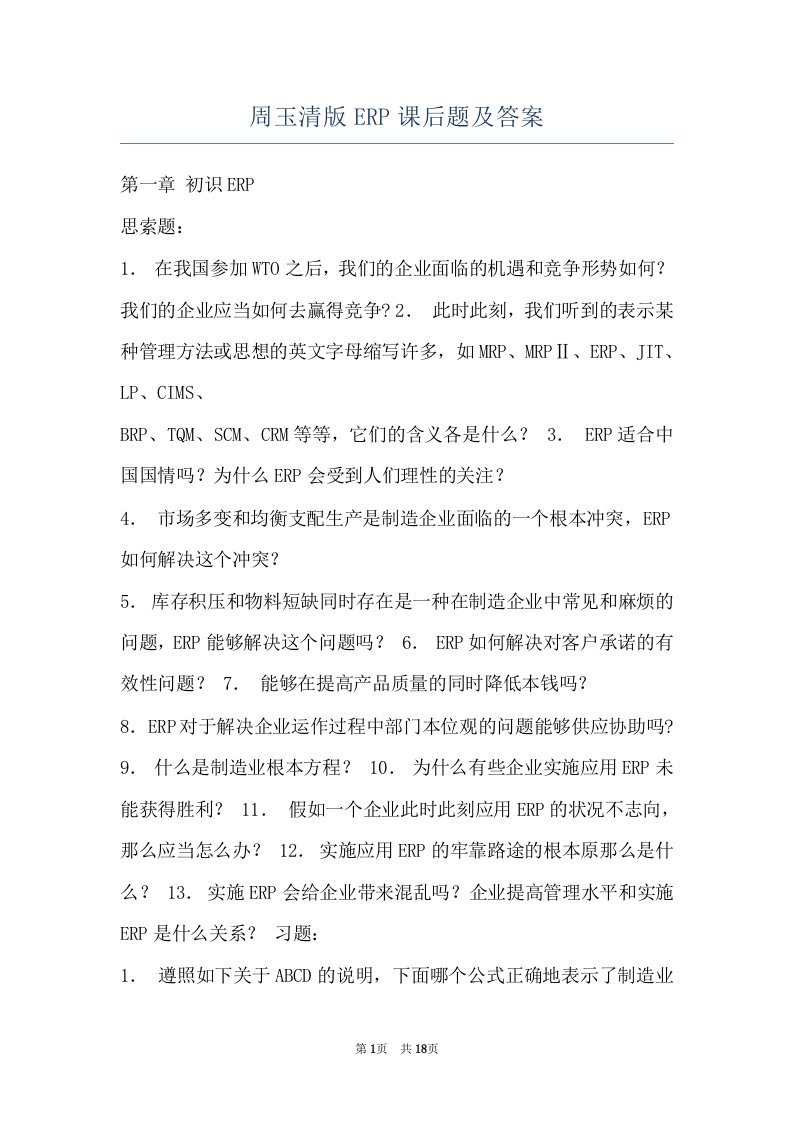 周玉清版ERP课后题及答案