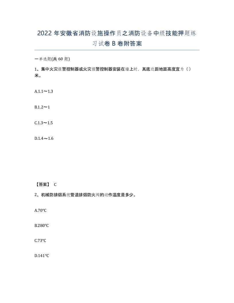 2022年安徽省消防设施操作员之消防设备中级技能押题练习试卷B卷附答案