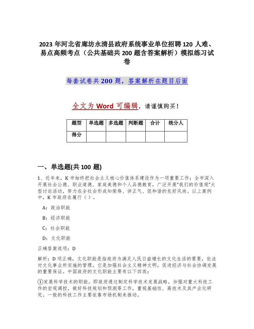 2023年河北省廊坊永清县政府系统事业单位招聘120人难易点高频考点公共基础共200题含答案解析模拟练习试卷