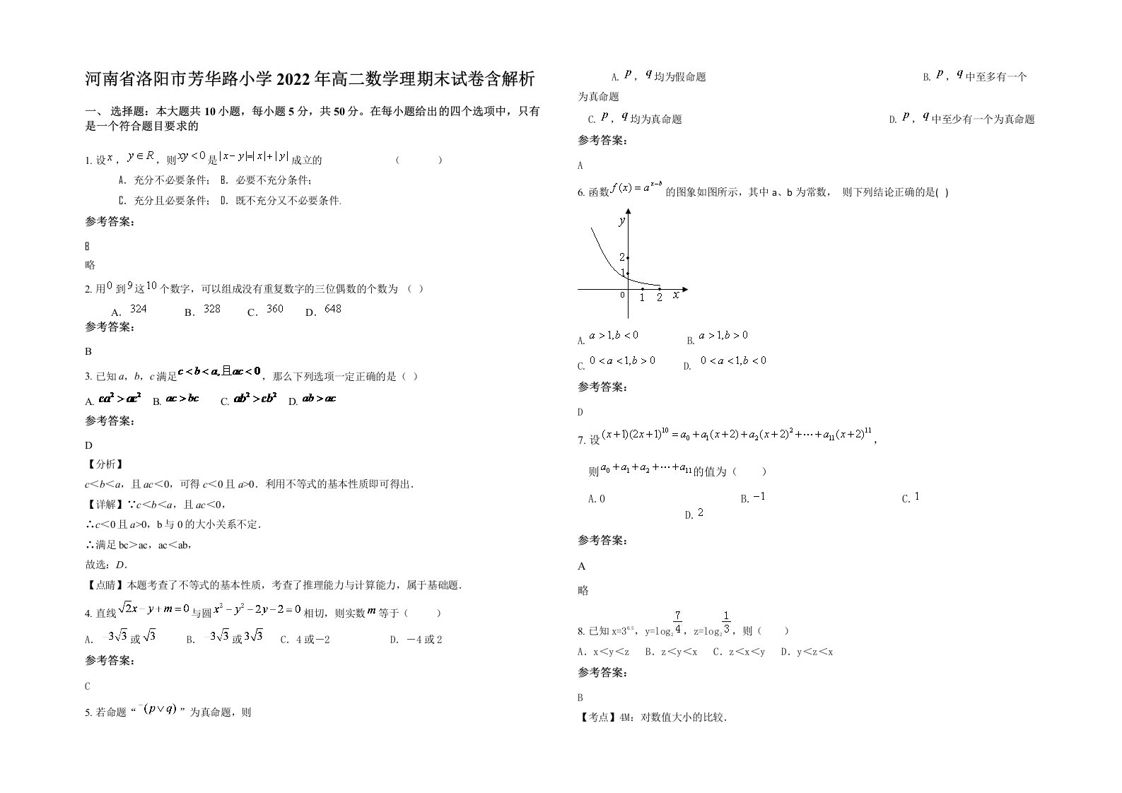 河南省洛阳市芳华路小学2022年高二数学理期末试卷含解析