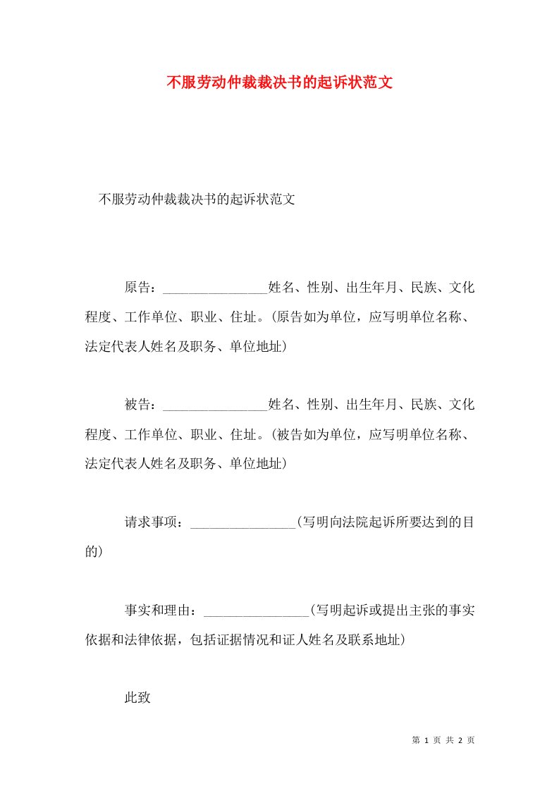 不服劳动仲裁裁决书的起诉状范文