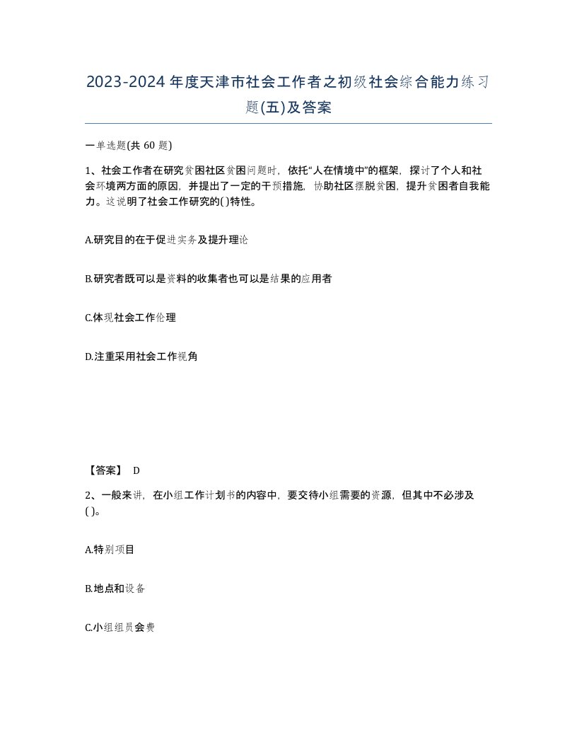 2023-2024年度天津市社会工作者之初级社会综合能力练习题五及答案