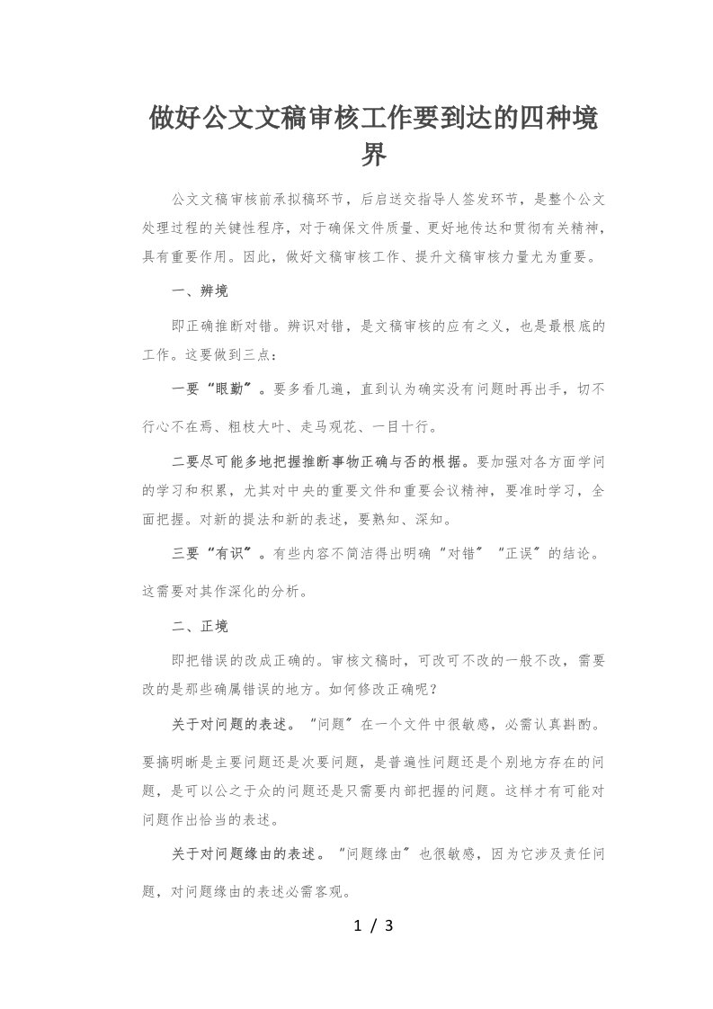 做好公文文稿审核工作要达到的四种境界