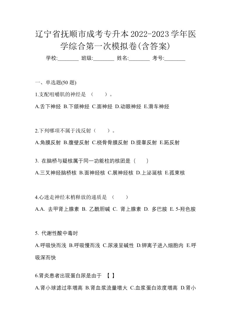 辽宁省抚顺市成考专升本2022-2023学年医学综合第一次模拟卷含答案