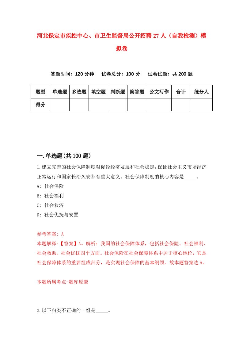 河北保定市疾控中心市卫生监督局公开招聘27人自我检测模拟卷第2次