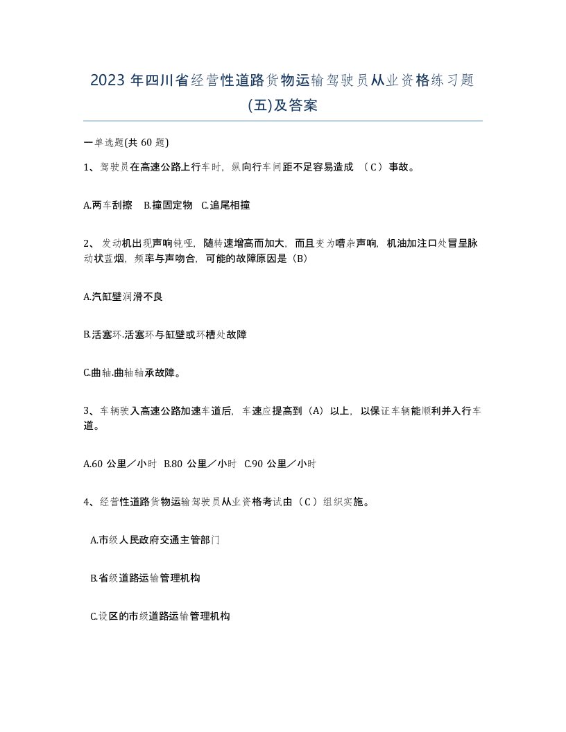 2023年四川省经营性道路货物运输驾驶员从业资格练习题五及答案