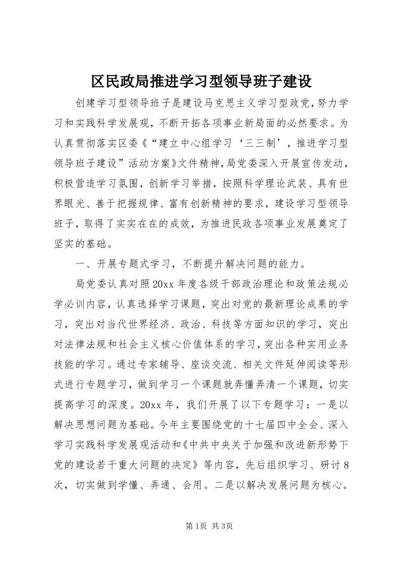 5区民政局推进学习型领导班子建设