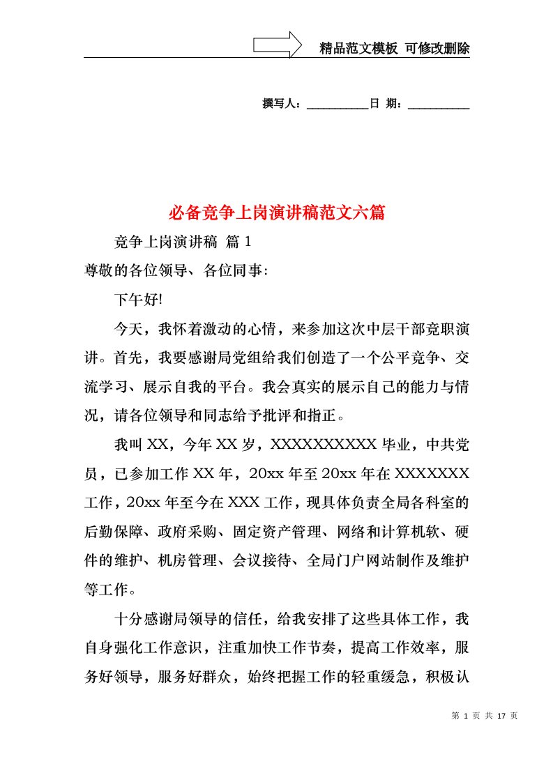 必备竞争上岗演讲稿范文六篇