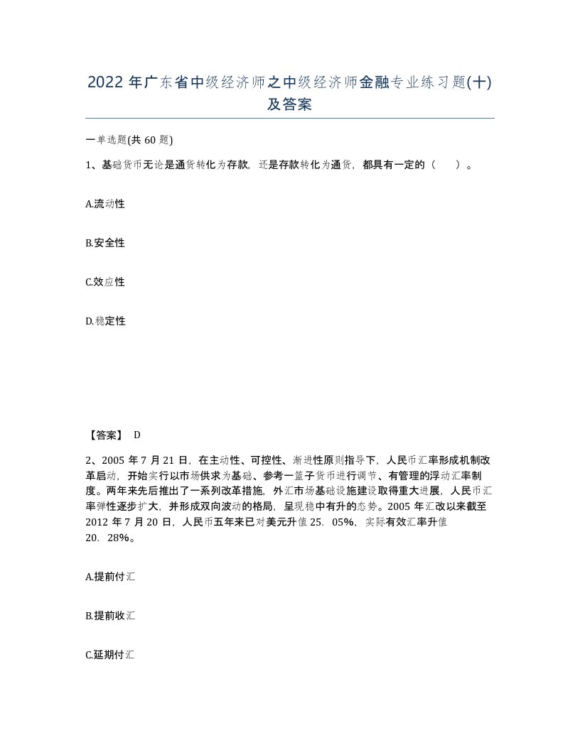 2022年广东省中级经济师之中级经济师金融专业练习题十及答案