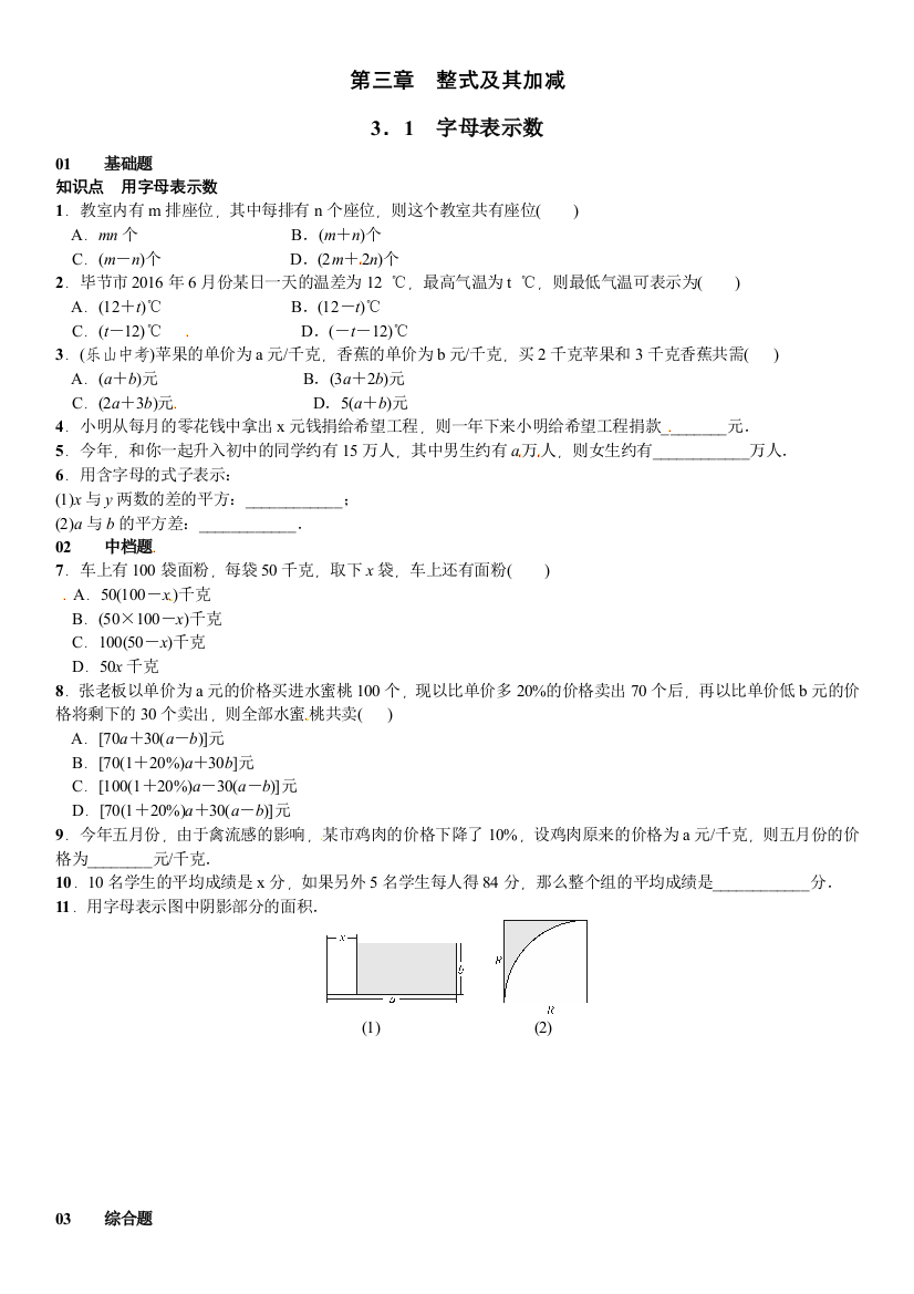 【小学中学教育精选】2016北师大版七年级上3.1字母表示数课时练习题及答案