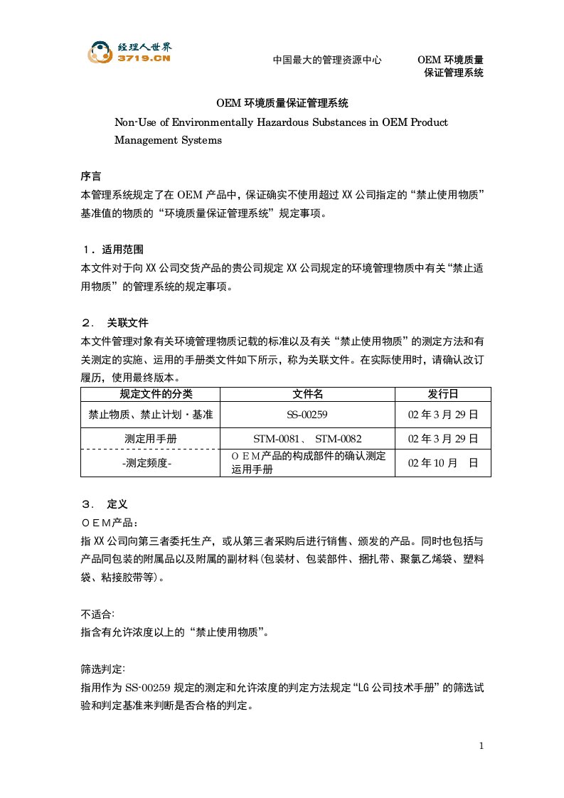 SONY《OEM环境质量保证管理系统》(doc10)-ISO14000