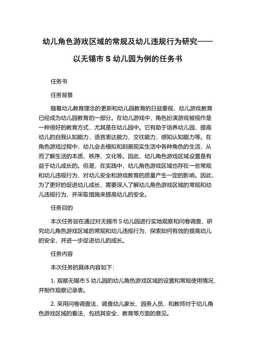 幼儿角色游戏区域的常规及幼儿违规行为研究——以无锡市S幼儿园为例的任务书