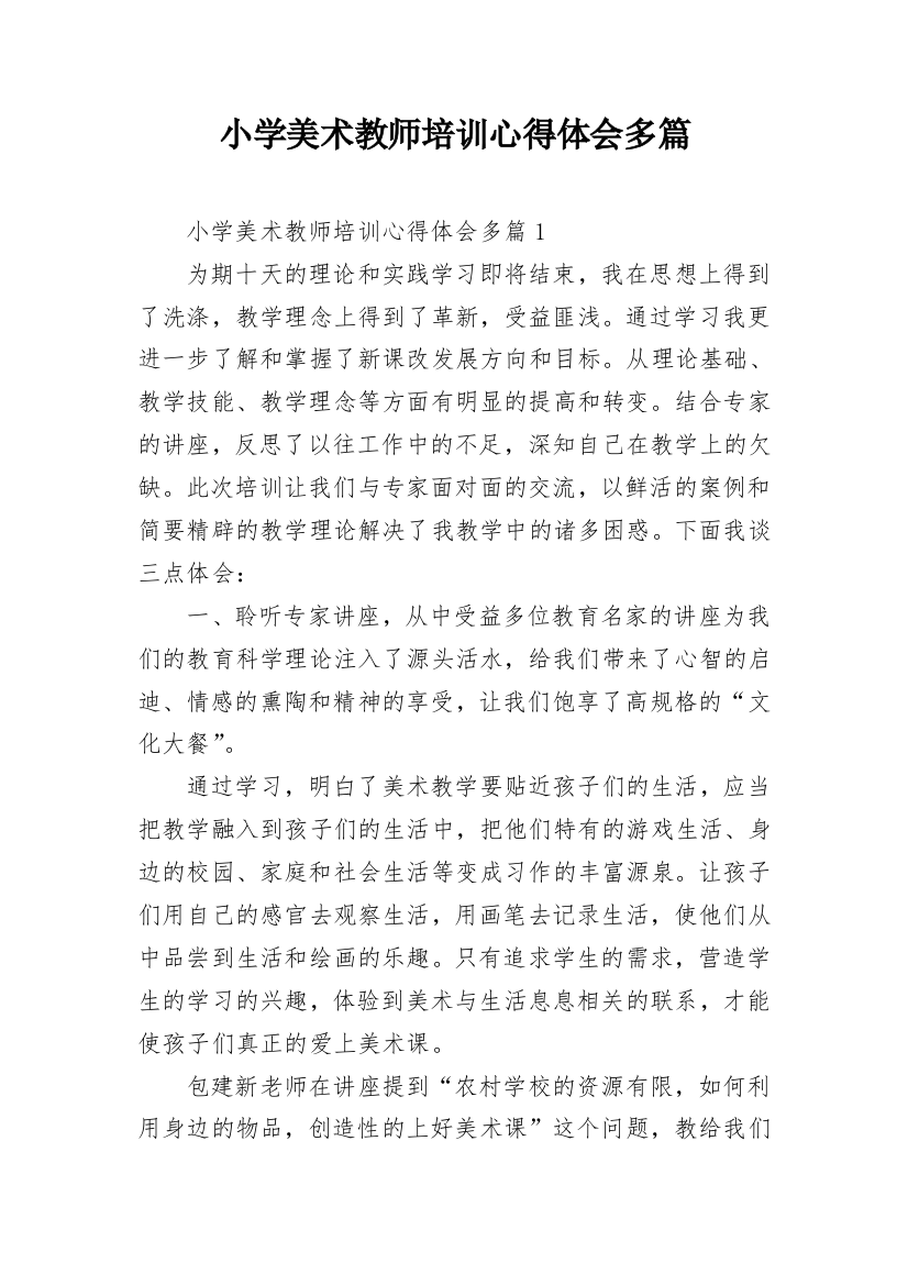 小学美术教师培训心得体会多篇