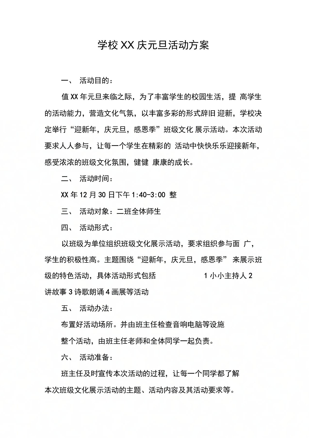 学校庆元旦活动方案