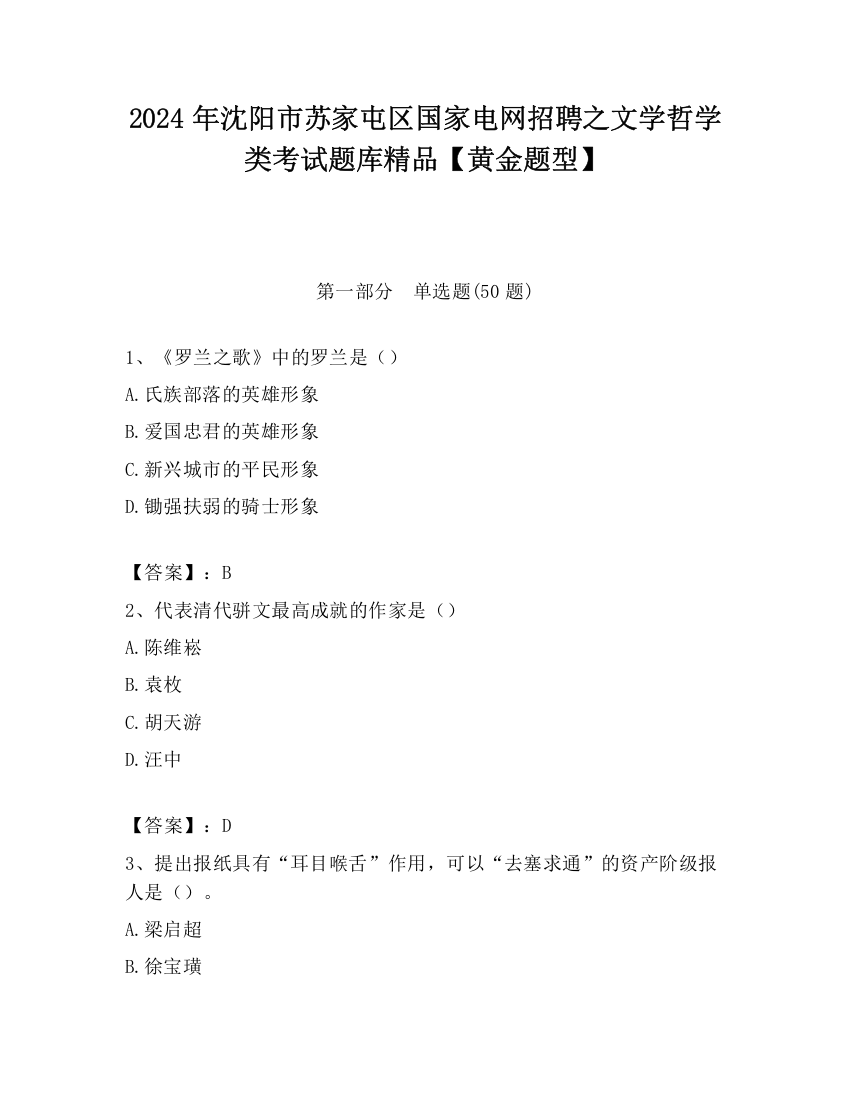 2024年沈阳市苏家屯区国家电网招聘之文学哲学类考试题库精品【黄金题型】