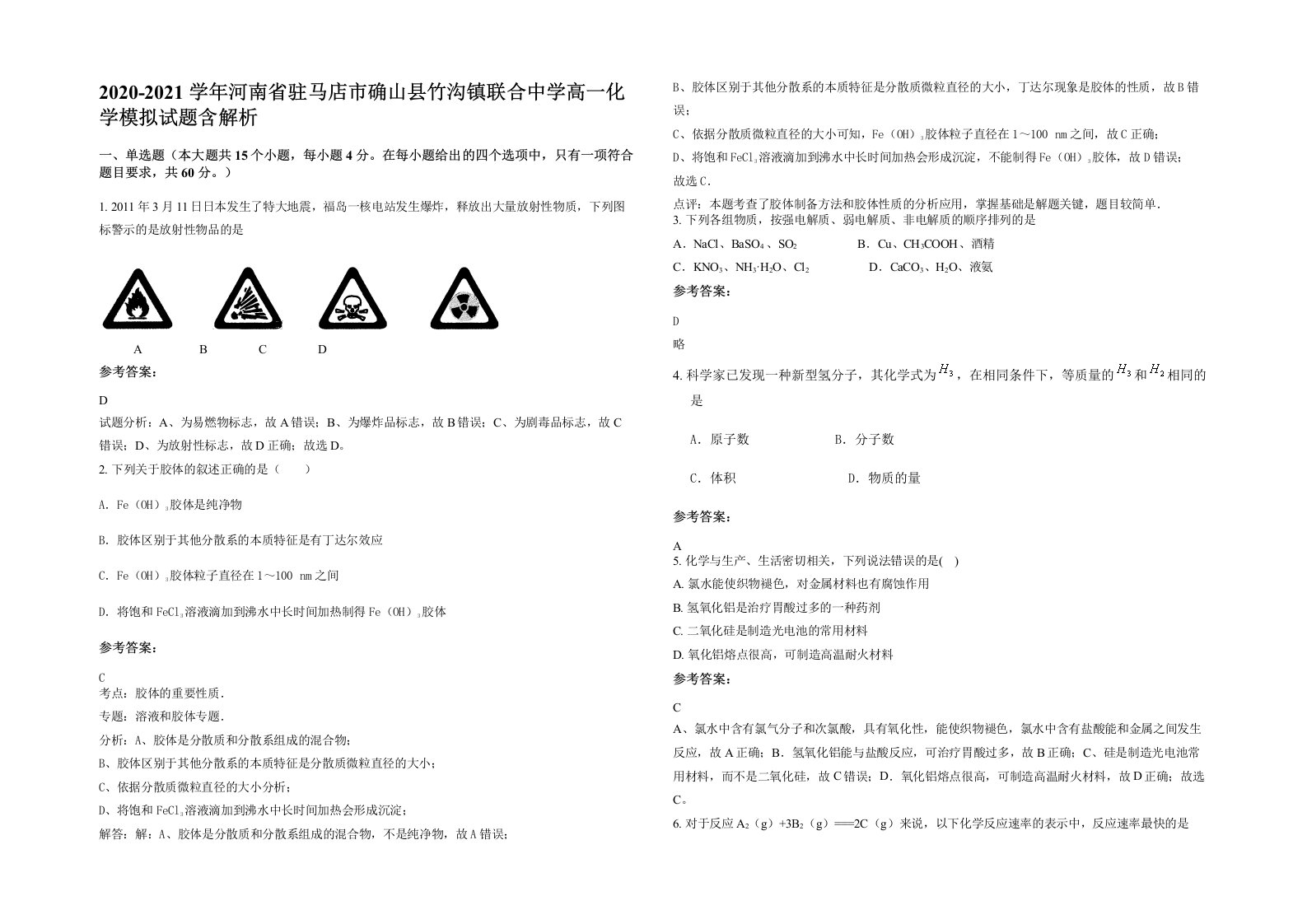 2020-2021学年河南省驻马店市确山县竹沟镇联合中学高一化学模拟试题含解析