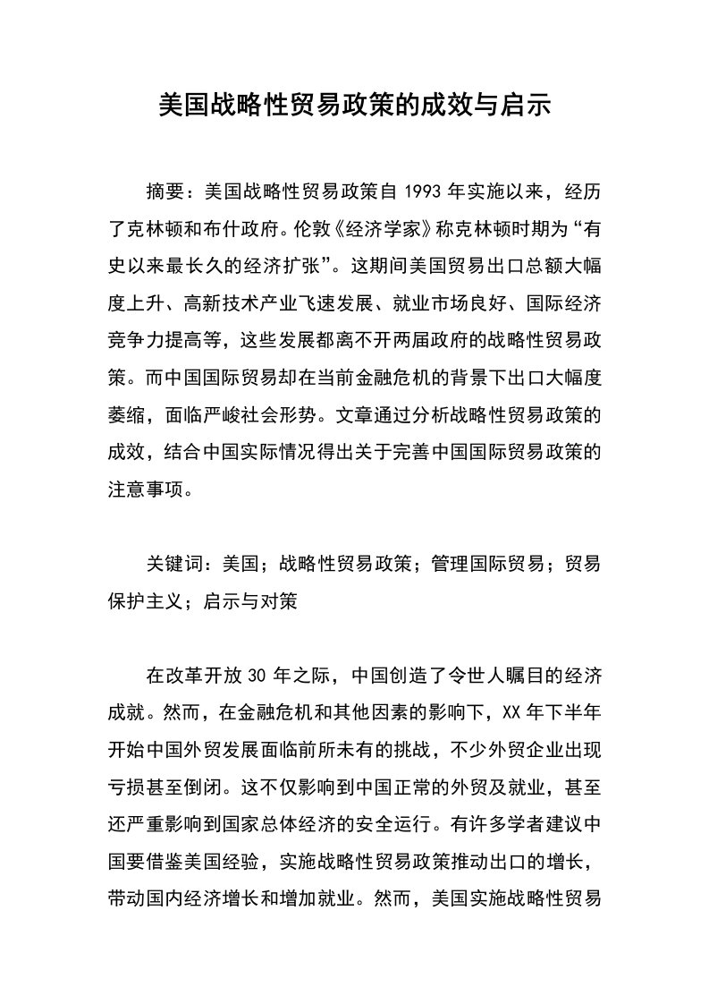 美国战略性贸易政策的成效与启示