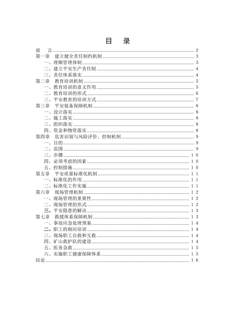 最新煤矿安全毕业论文