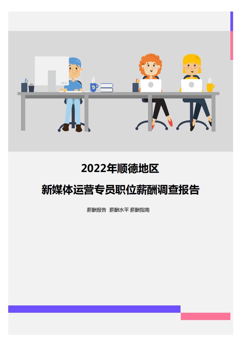 2022年顺德地区新媒体运营专员职位薪酬调查报告